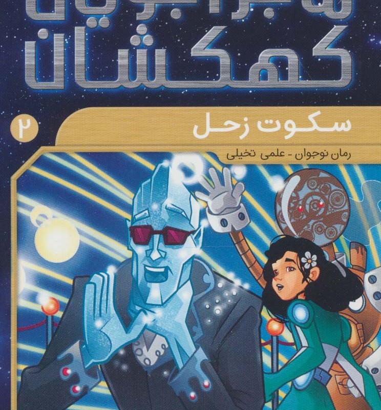ماجراجویان کهکشان 2
