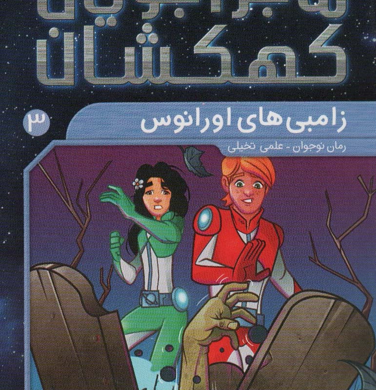 ماجراجویان کهکشان 3