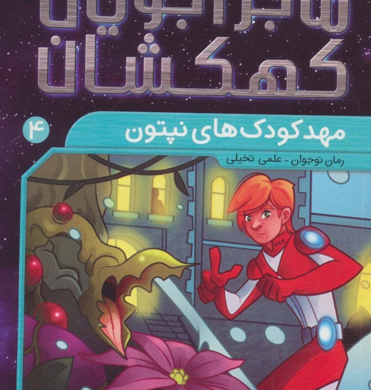 ماجراجویان کهکشان 4