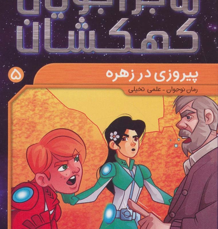ماجراجویان کهکشان 5