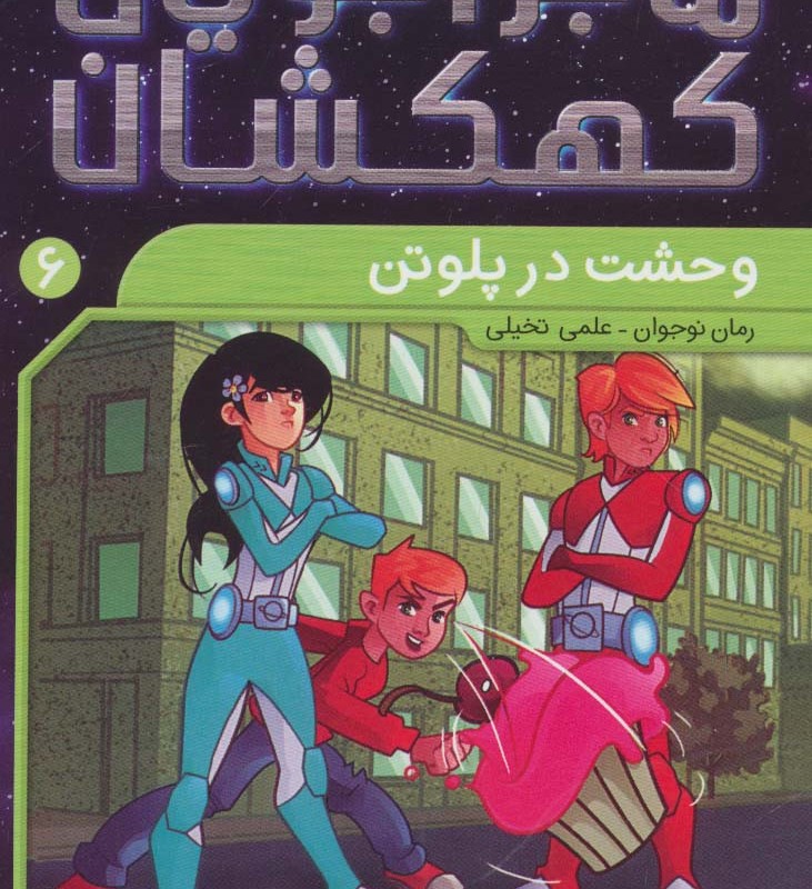 ماجراجویان کهکشان 6