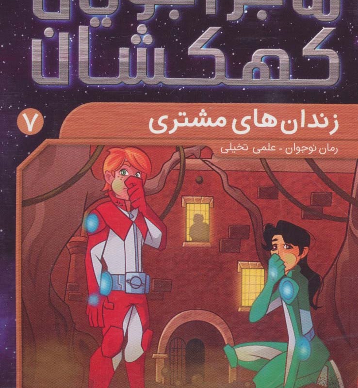 ماجراجویان کهکشان 7
