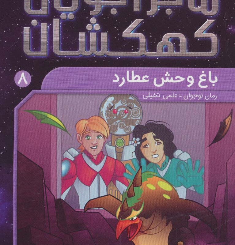 ماجراجویان کهکشان 8