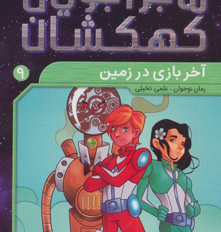 ماجراجویان کهکشان 9