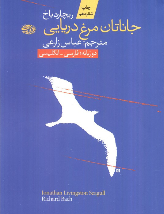 جاناتان مرغ دریایی نشر آموت - ریچارد باخ