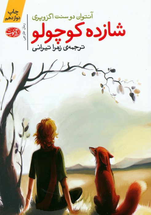 شازده کوچولو نشر آموت - آنتوان دوسنت اگزوپری