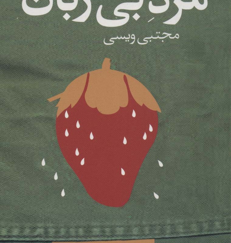 مرد بی زبان - دیه گو مارانی