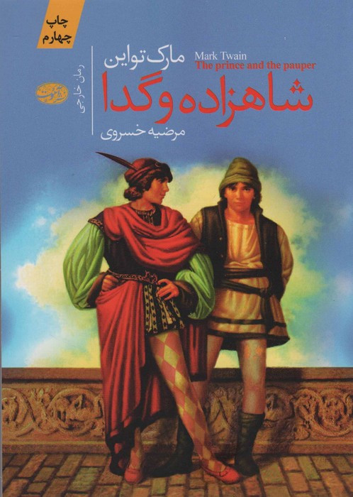 شاهزاده و گدا نشر آموت - مارک تواین