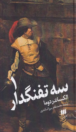 سه تفنگدار نشر هرمس