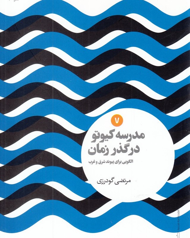 مدرسه کیوتو در گذر زمان