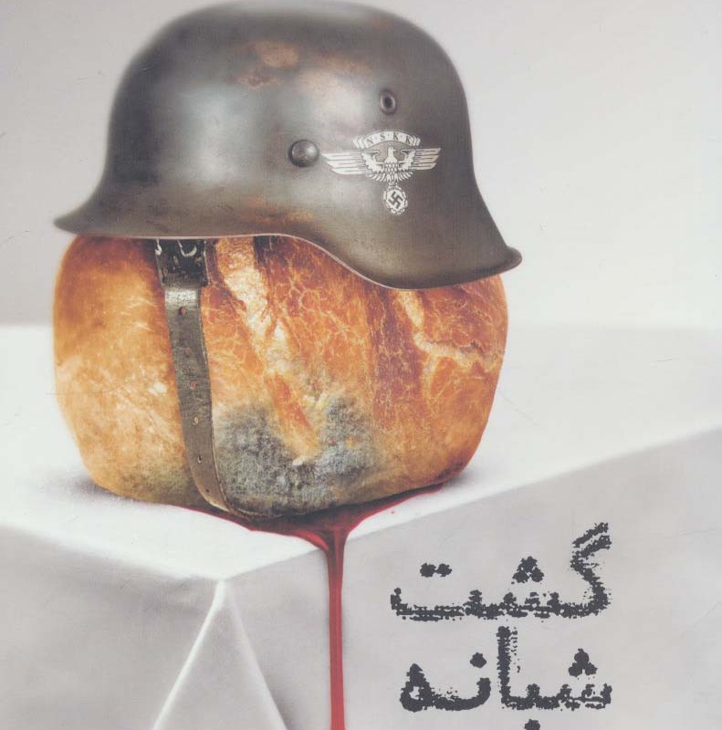 گشت شبانه