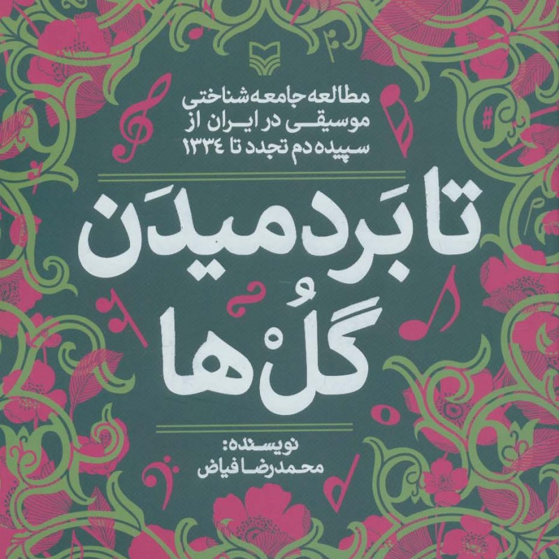 تا بر دمیدن گل ها