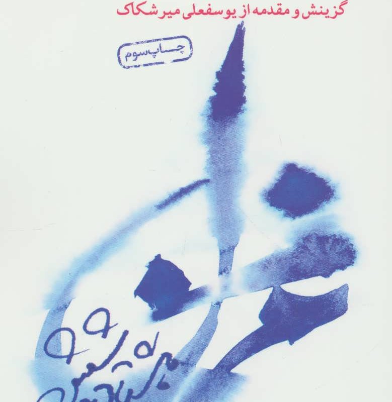 گزیده غزل جوان امروز