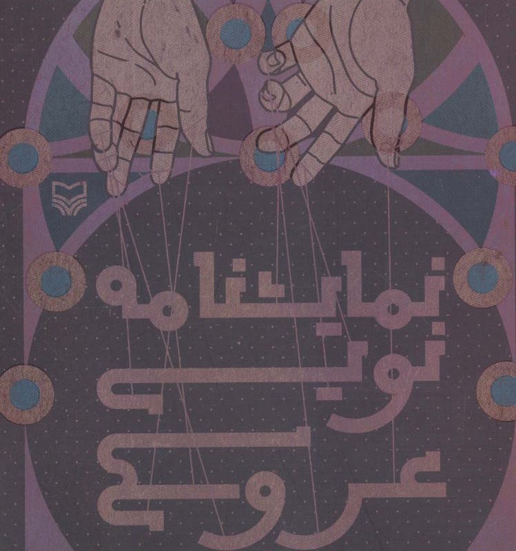 نمایشنامه نویسی عروسکی
