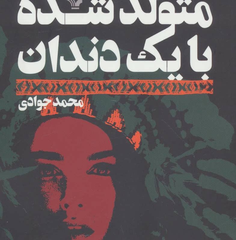 کتاب متولد شده با یک دندان اثر جوزف بویدن