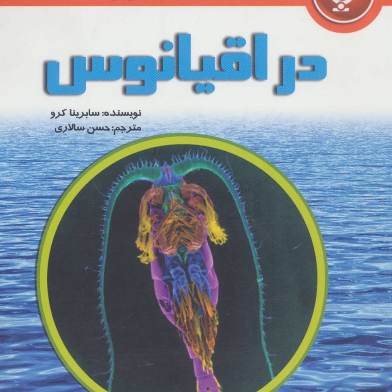 کتاب زیر میکروسکوپ در اقیانوس