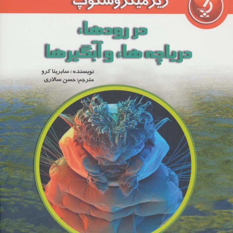 کتاب زیر میکروسکوپ در رودها دریاچه ها و آبگیرها