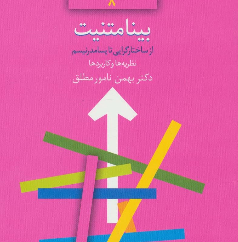 بینامتنیت از ساختارگرایی تا پسامدرنیسم