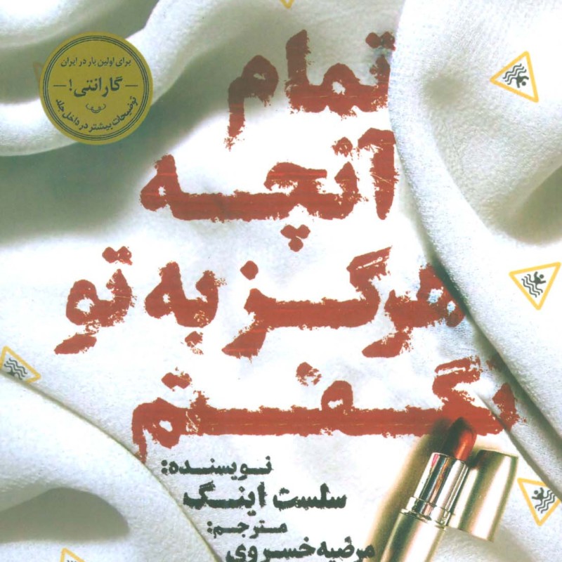 تمام آنچه هرگز به تو نگفتم