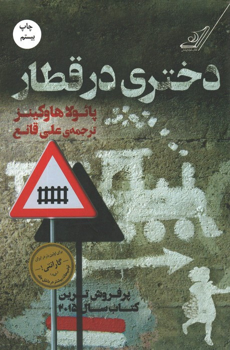 دختری در قطار نشر کوله پشتی