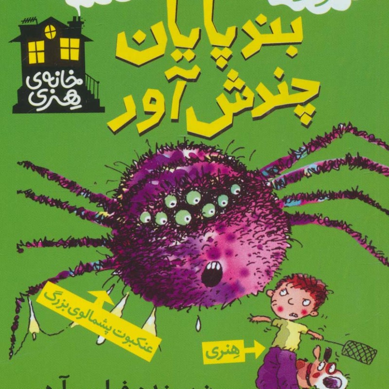 بندپایان چندش آور