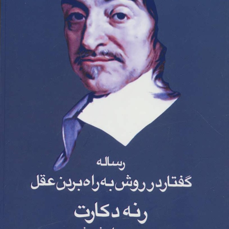رساله گفتار در روش به راه بردن عقل