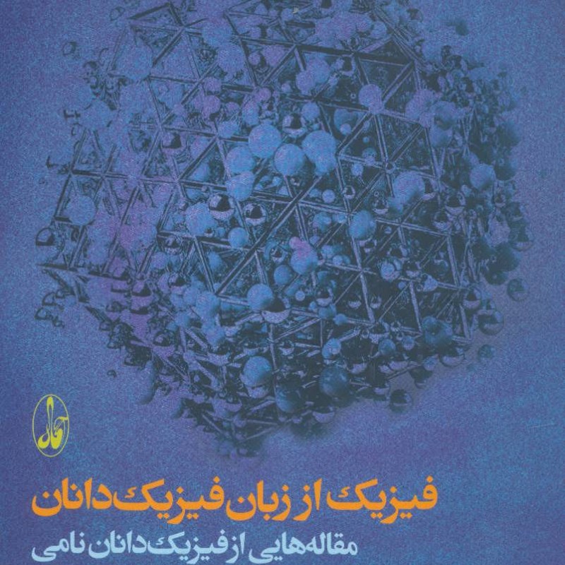 کتاب فیزیک از زبان فیزیک دانان
