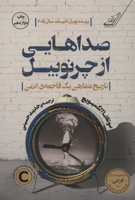 صداهایی از چرنوبیل نشر کوله پشتی