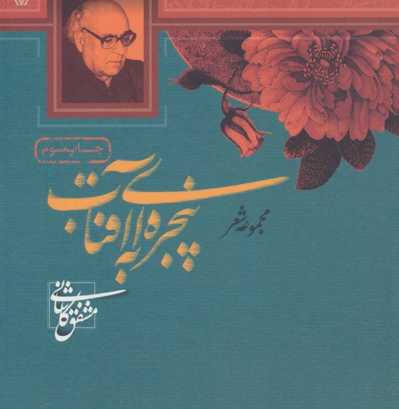 پنجره ای به آفتاب