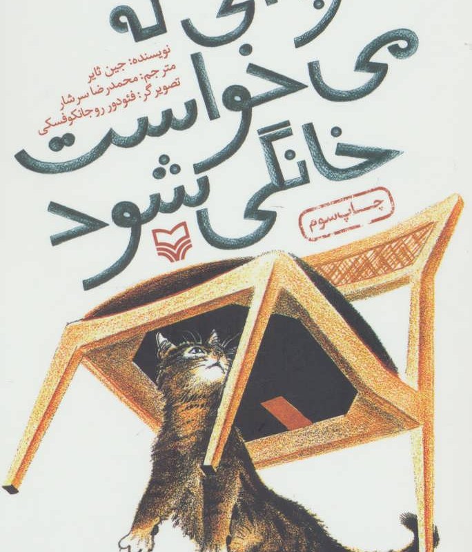 گربه ای که می خواست خانگی شود