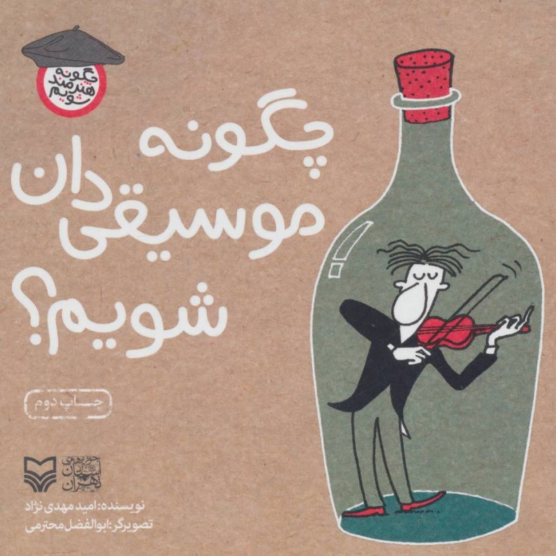 چگونه موسیقی دان شویم