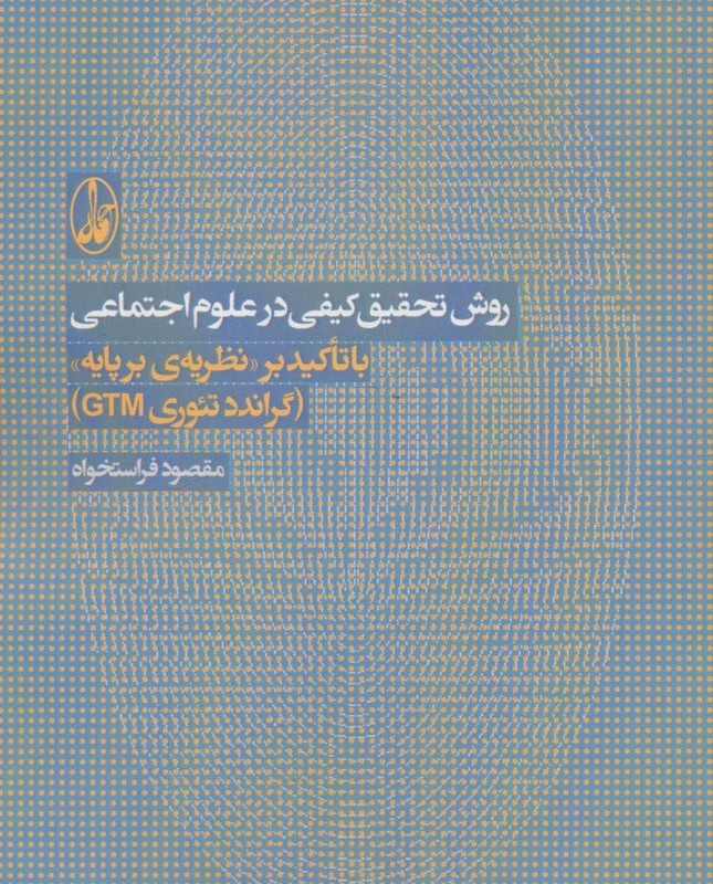 روش تحقیق کیفی در علوم اجتماعی - مقصود فراستخواه