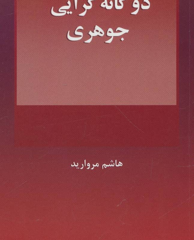 2 گانه گرایی جوهری