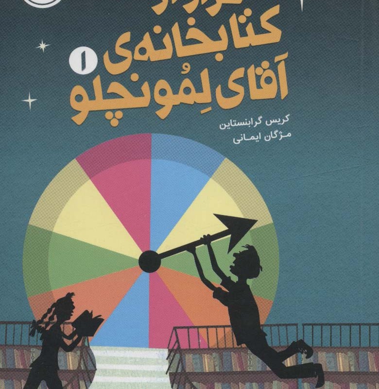 فرار از کتابخانه آقای لمونچلو 1