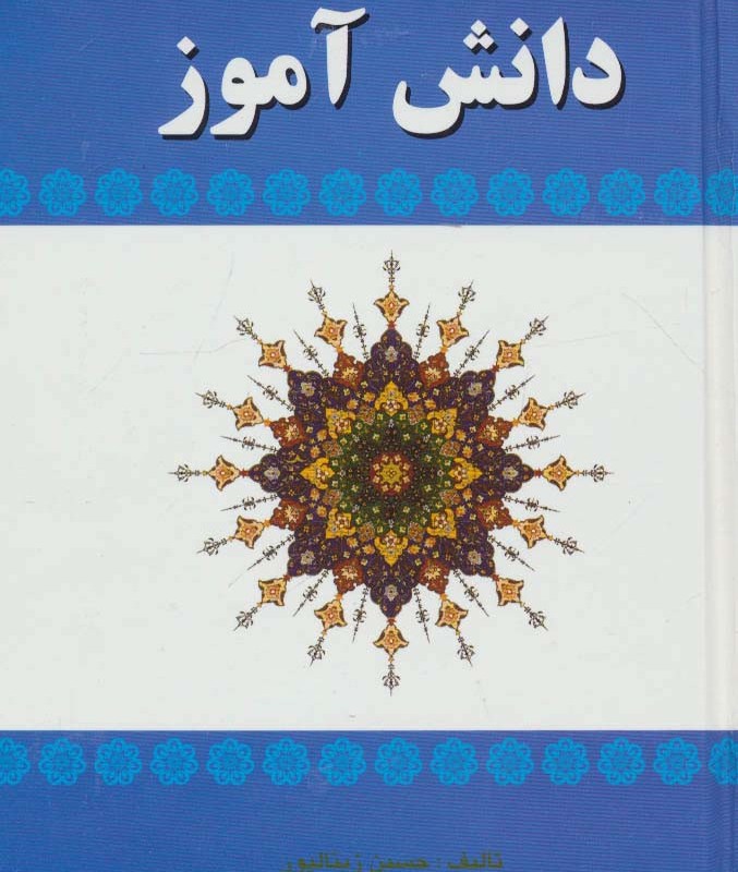 فرهنگ فارسی به فارسی دانش آموز