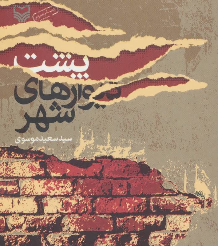 پشت دیوارهای شهر