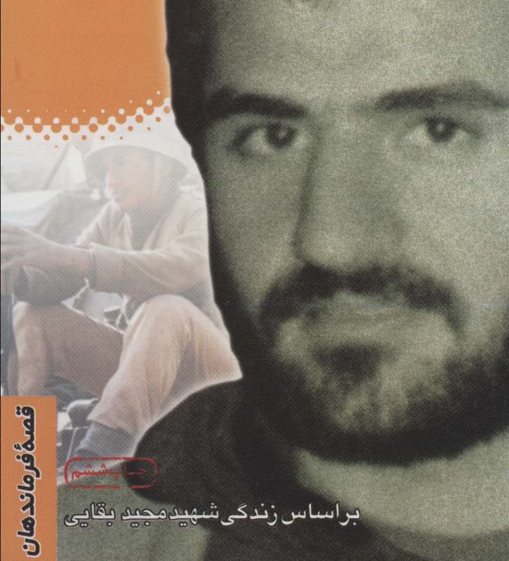 چهلمین نفر براساس زندگی شهید مجید بقایی