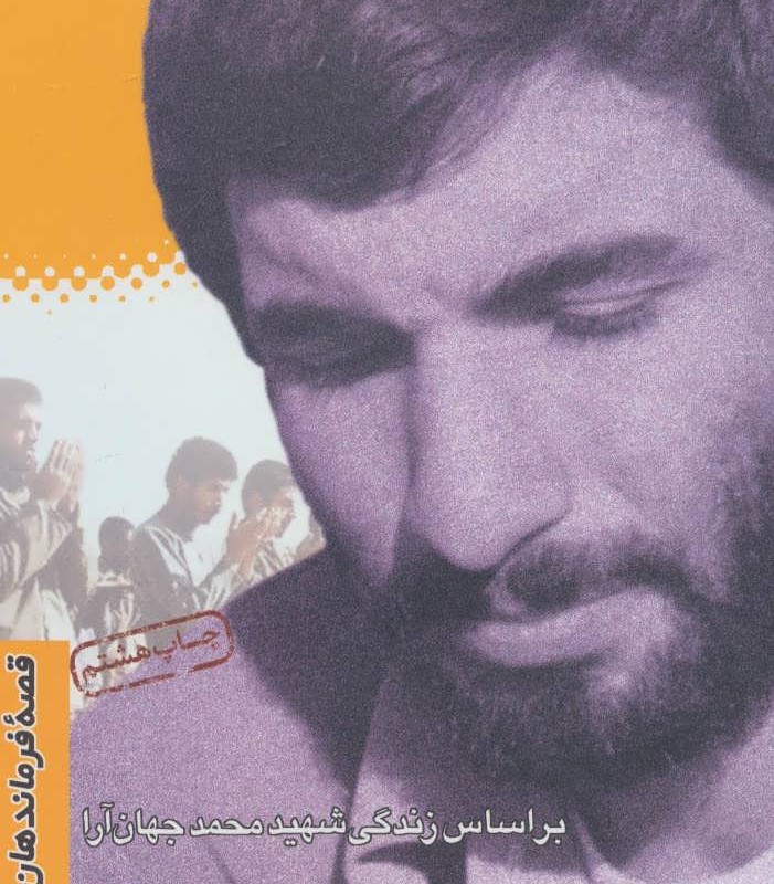 فرمانده شهربراساس زندگی شهید محمد جهان آرا