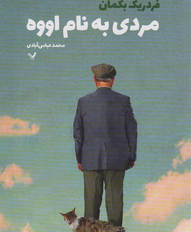 مردی به نام اووه