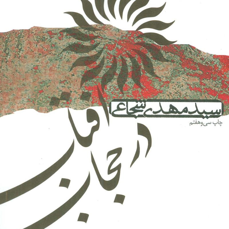 آفتاب در حجاب