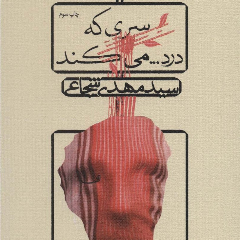 سری که درد می کند