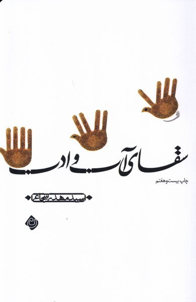 سقای آب و ادب
