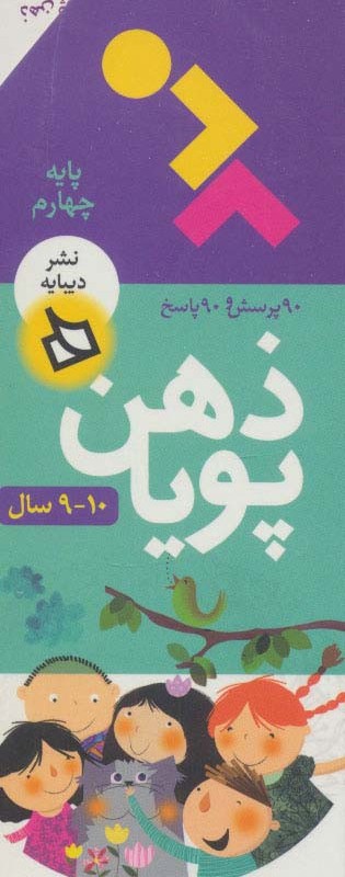 ذهن پویا 10-9 سال پایه چهارم