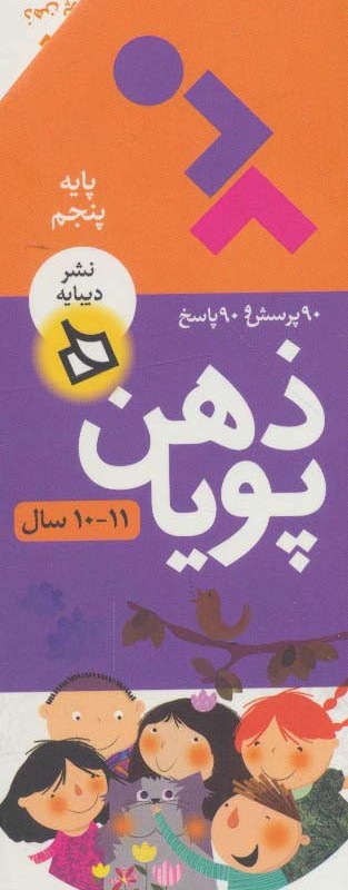 ذهن پویا 11-10 سال پایه پنجم