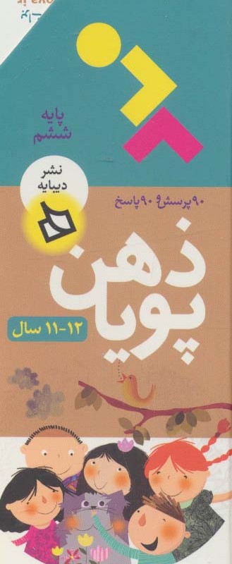ذهن پویا 12-11 سال پایه ششم
