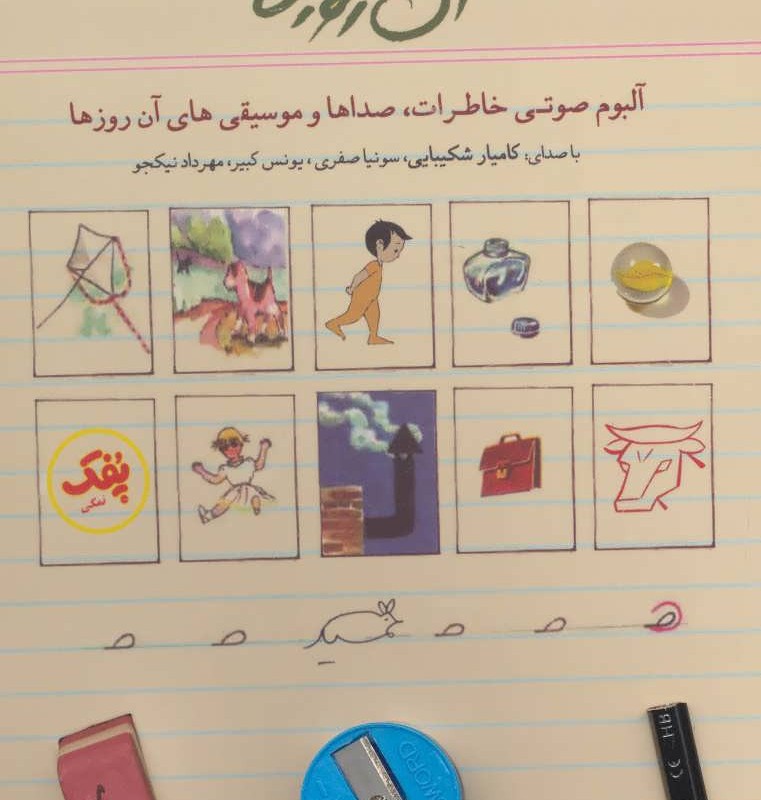 کتاب سخنگو آن روزها