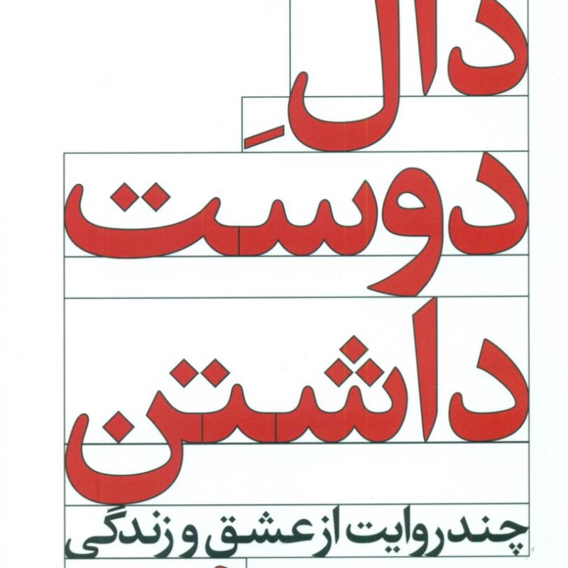 دال دوست داشتن نشر ویدا قطع رقعی