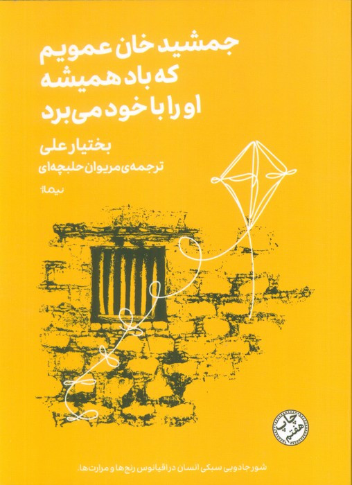 جمشید خان عمویم که باد همیشه او را با خود می برد