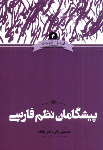 پیشگامان نظم فارسی نشر علمی