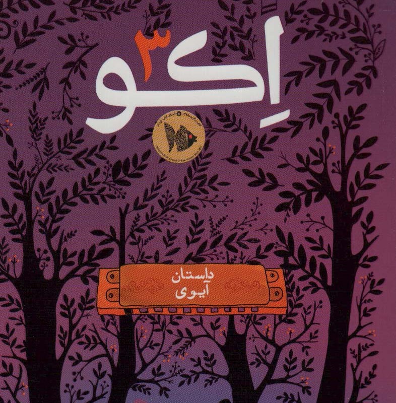 اکو 3